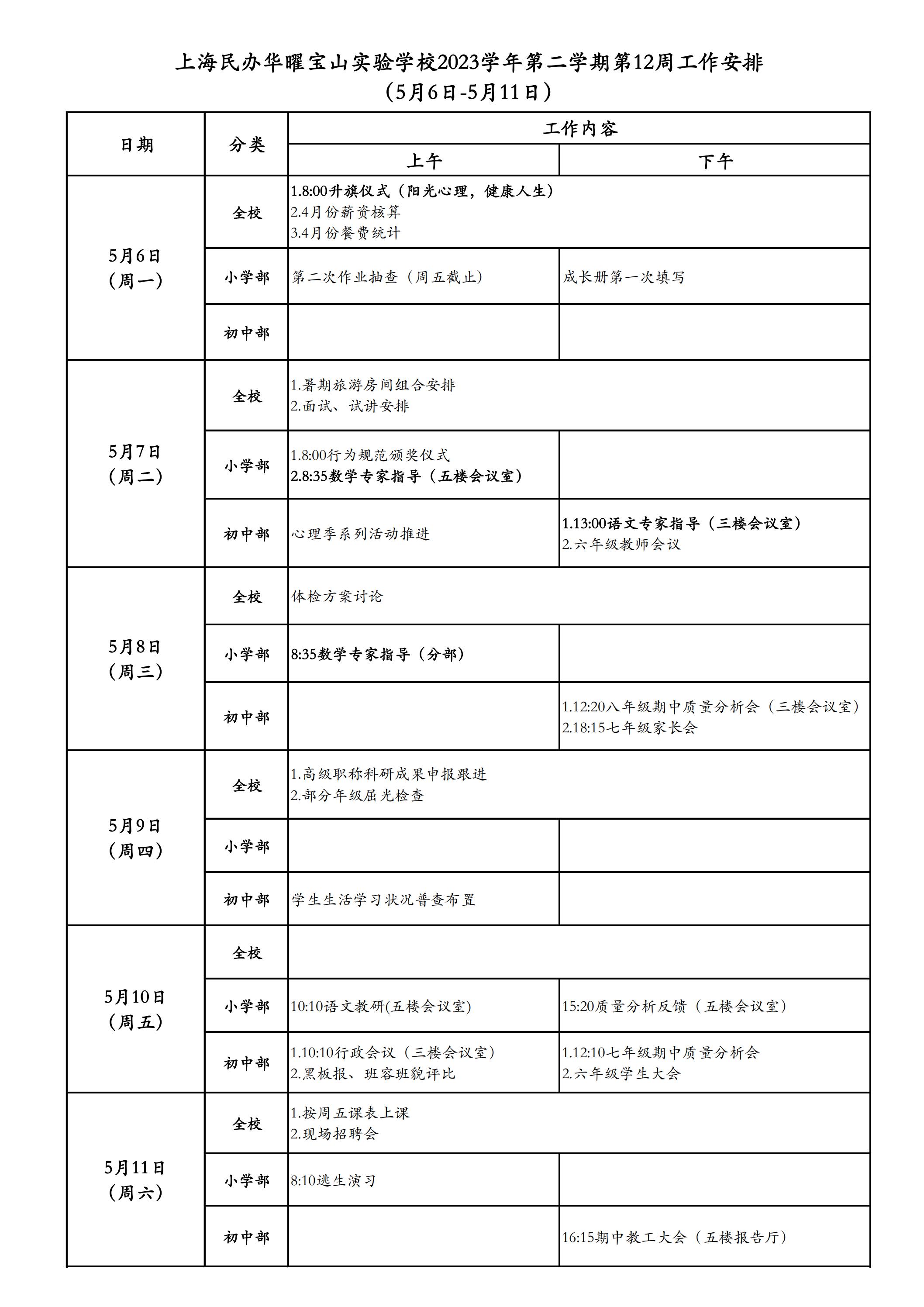 上海民办华曜宝山实验学校2023学年第二学期第12周工作安排表_00.jpg