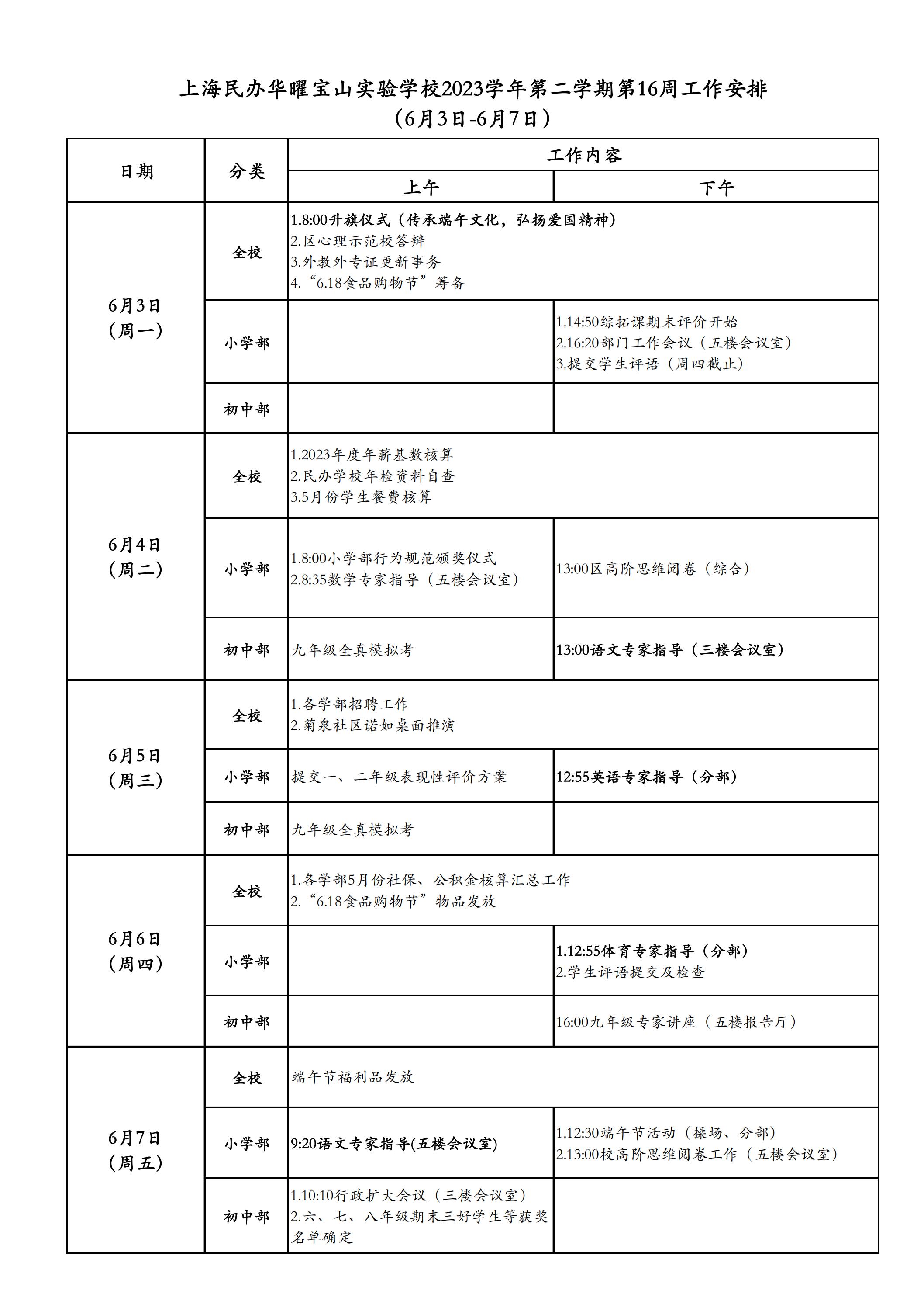 上海民办华曜宝山实验学校2023学年第二学期第16周工作安排表_00.jpg