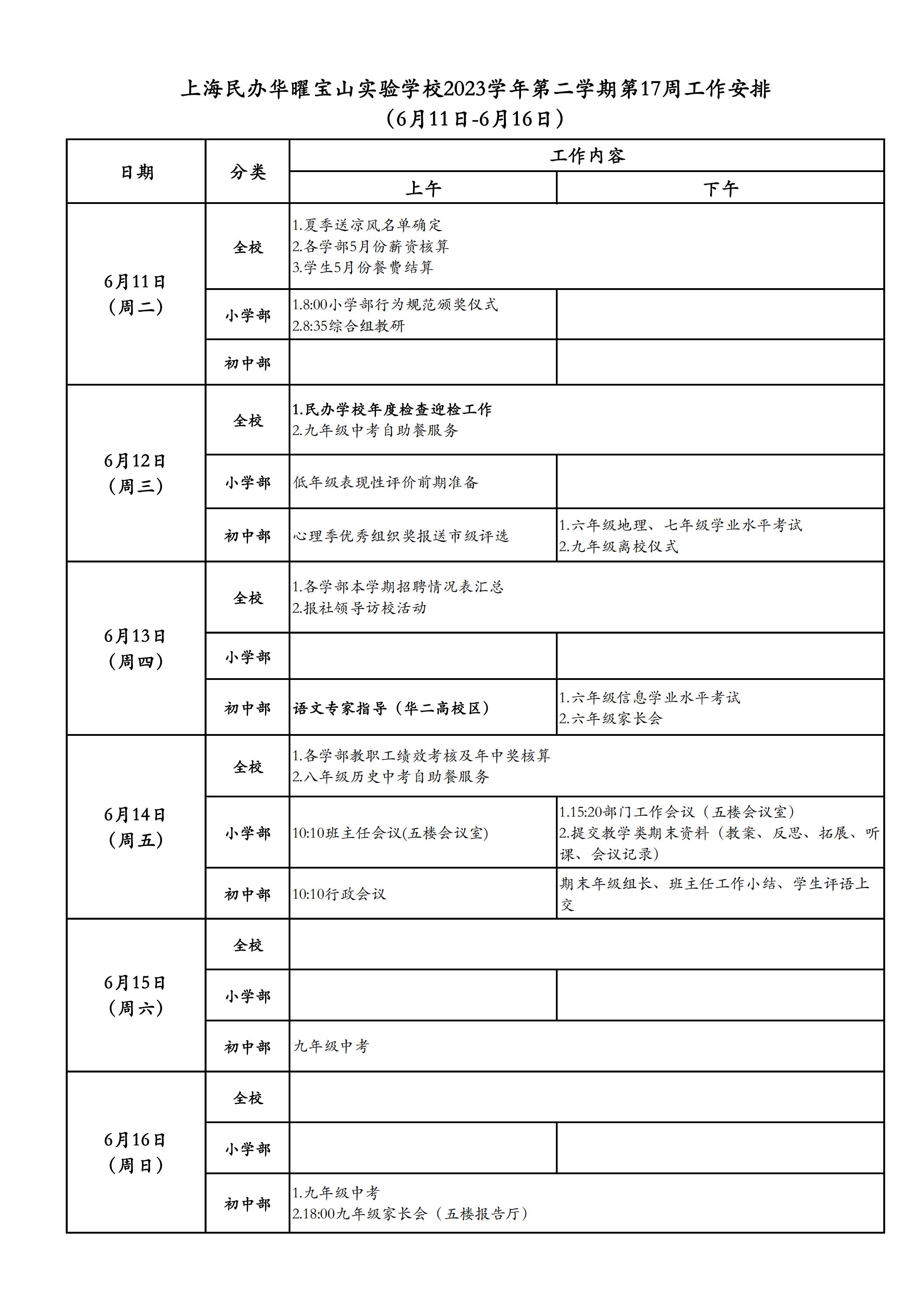 上海民办华曜宝山实验学校2023学年第二学期第17周工作安排表_00.jpg