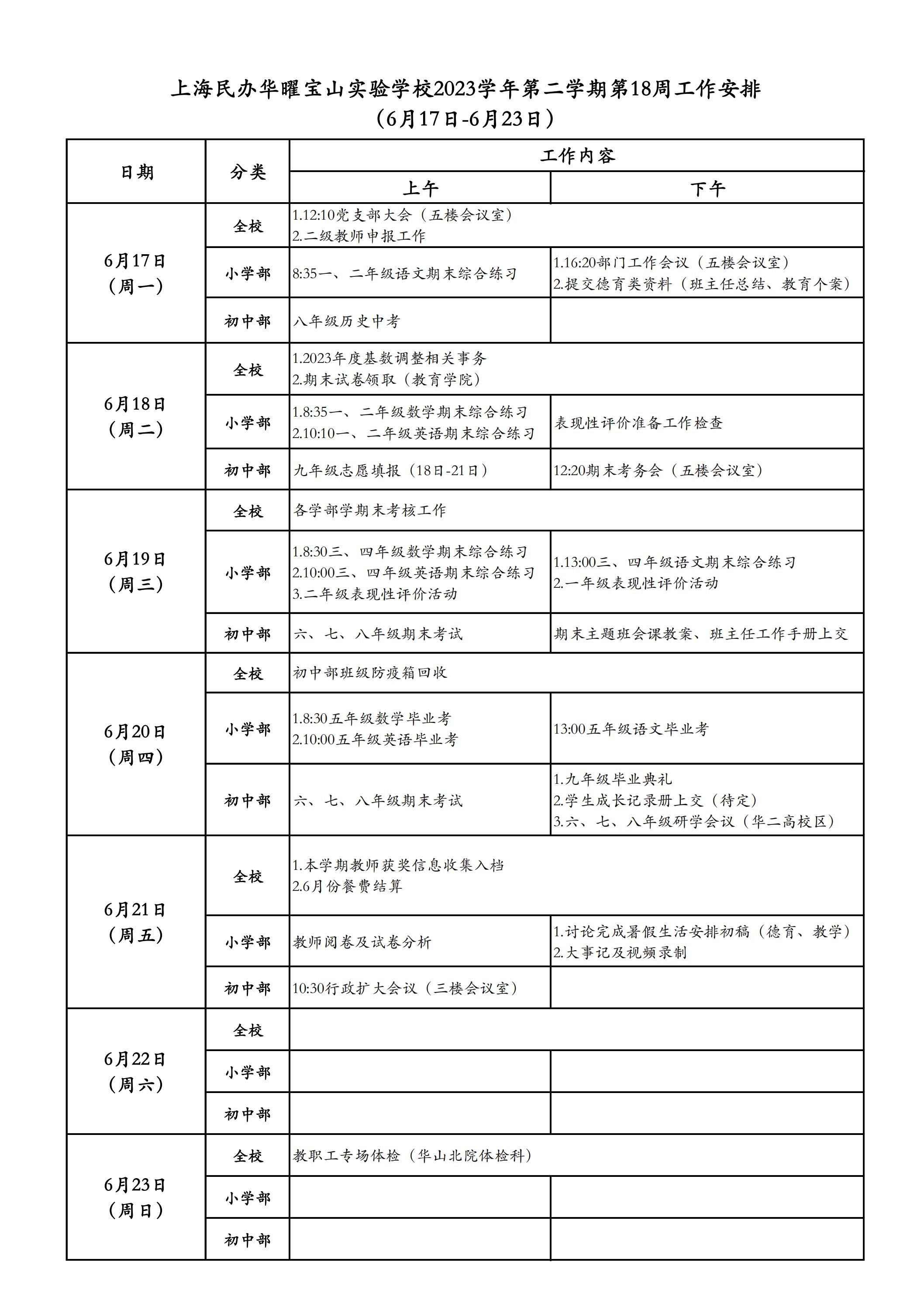 上海民办华曜宝山实验学校2023学年第二学期第18周工作安排表_00.jpg